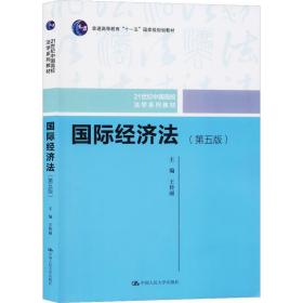 新华正版 国际经济法(第5版) 王传丽 9787300274119 中国人民大学出版社