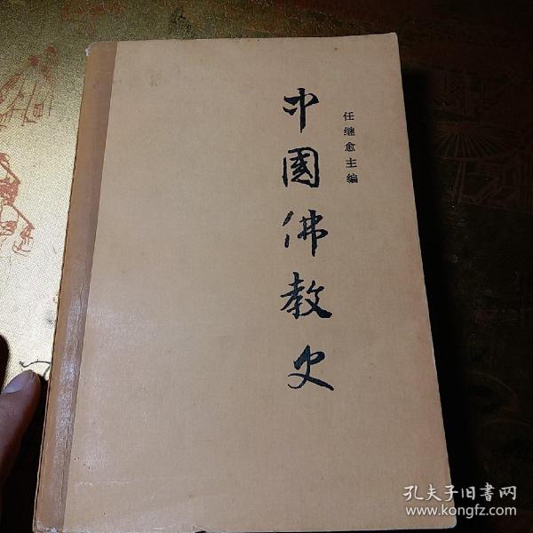 [任继愈 中国佛教史] 图书价格_书籍图片_网购评论_孔夫子旧书网