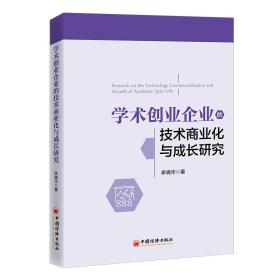学术创业企业的技术商业化与成长研究 管理理论 李晓华 新华正版