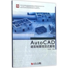 AutoCAD建筑制图项目式教程 9787560870601 刘文燕 主编 同济大学出版社