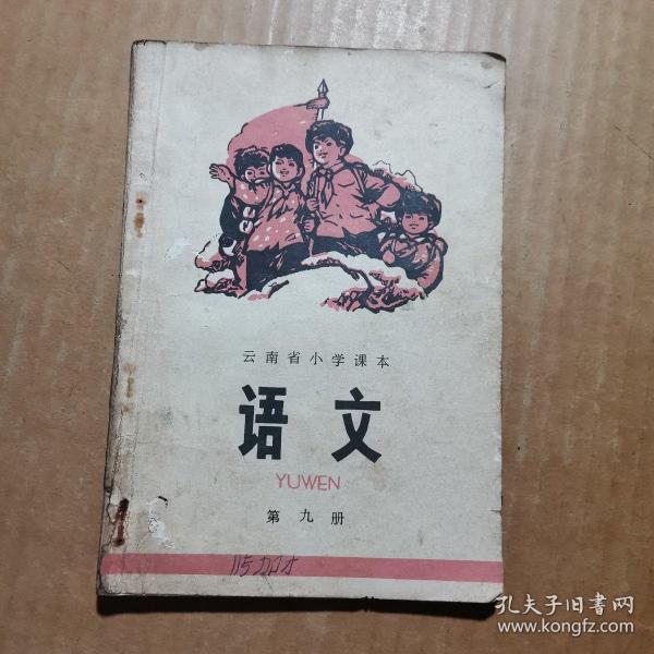 云南省 小学 课本 语文 第九册