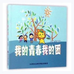 【正版新书】 我的青春我的团 许建萍主编 天津社会科学出版社