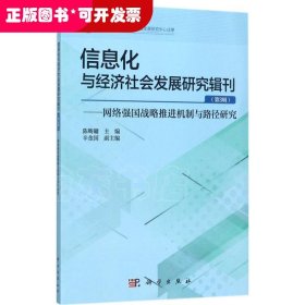 信息化与经济社会发展研究辑刊（第3辑网络强国战略推进机制与路径研究）