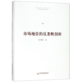 全新正版 市场地位的反垄断剖析(精)/博士生导师学术文库 侯利阳 9787506870795 中国书籍