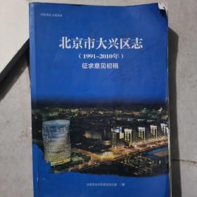北京市大兴区志（1991-2010）（有修改 如图）