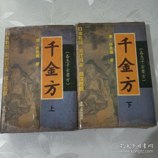 千金方（备急千金药方）（上下册 精装本）作者：唐•孙思邈著出版社：吉