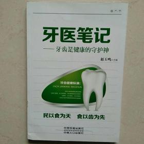 牙医笔记――牙齿是健康的守护神