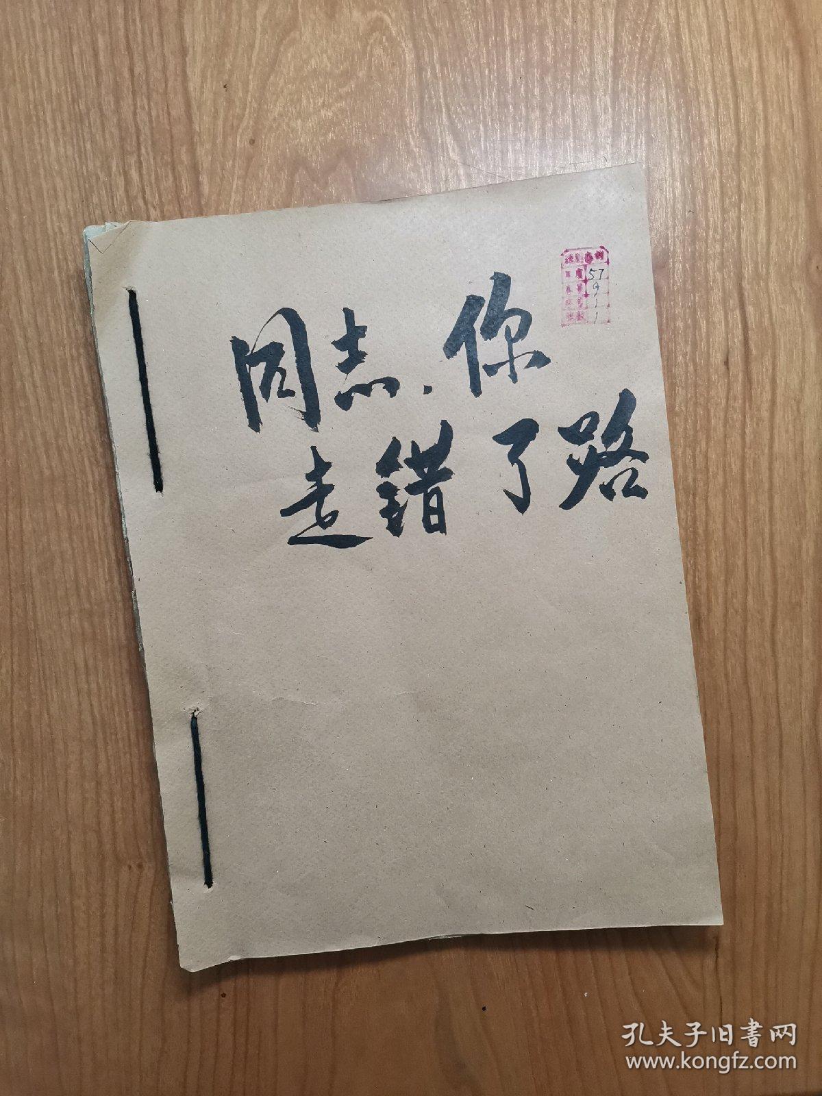 同志你走错了路四幕六场话剧剧本五十年代油印本老一辈著名电影演员石