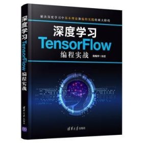 深度学习TensorFlow编程实战 9787302559702