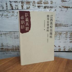 江西高校出版社图书目录资料1989~2003