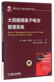 大规模锂离子电池管理系统/国际电气工程先进技术译丛 9787111550570