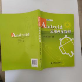 .Android应用开发教程