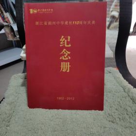 浙江省湖州中学建校110周年庆典纪念册