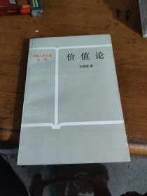 中国人民大学丛书，价值论