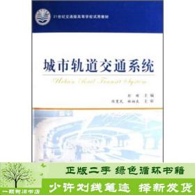 正版 城市轨道交通系统彭辉人民交通出版社彭辉、林柏良、陈宽民人民交通出版社9787114069949