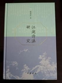 江湖诗派研究 张宏生签名题词钤印