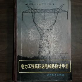 电力工程 高压送电线路设计手册普通图书/国学古籍/社会文化9780000000000