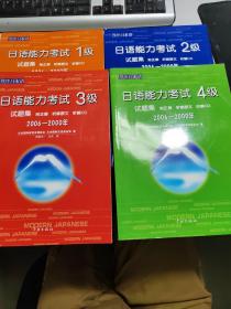 日语能力考试1级试题集2006-2000年 1-4级  4本合售 带CD