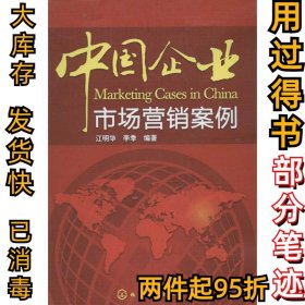 中国企业市场营销案例江明华9787122125316化学工业出版社2012-07-01