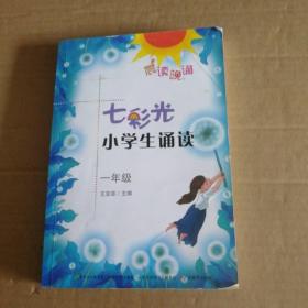 七彩光小学生诵读 一年级-晨读晓诵附光盘 9787554803622