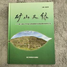 G③ 矿山又绿：浙江省矿山开发与环境保护协调发展的探索实践