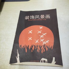 装饰风景画 浙江美术学院工艺系学生习作选