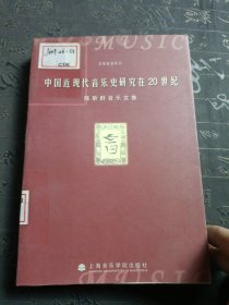 中国近现代音乐史研究在20世纪
