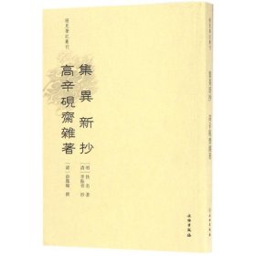 全新正版集异新抄 高辛砚斋杂著9787501049103