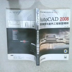 AutoCAD2008建筑制图与室内工程制图精粹 王吉强 9787111219347 机械工业出版社