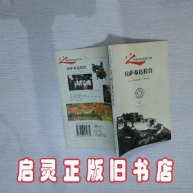 拉萨布达拉宫 多吉占堆 薛文献 广东旅游出版社