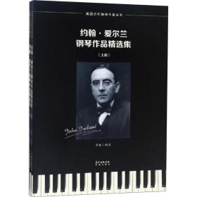 新华正版 约翰·爱尔兰钢琴作品精选集(2册) 蔡扬 9787536087651 广东花城出版社