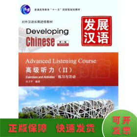 发展汉语 高级听力Ⅱ（第二版）