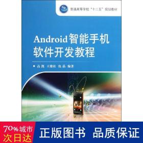 android智能手机软件开发教程 编程语言 高凯，王俊社，仇晶编
