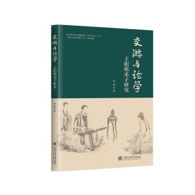 交游与论学：王阳明弟子研究 上海交大 9787313288349 邓凯