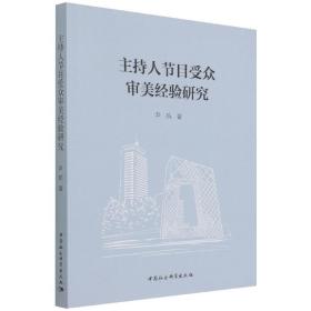 全新正版 主持人节目受众审美经验研究 尹航 9787520394741 中国社会科学出版社