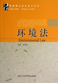 全新正版 环境法/法律硕士精品教材系列 陈泉生 9787561545256 厦门大学出版社