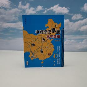 特价· 香港中华书局版 陆运高《中國歷史版圖紀年新編》