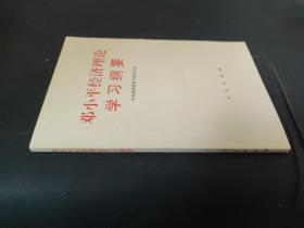鄧小平經濟理論學習綱要