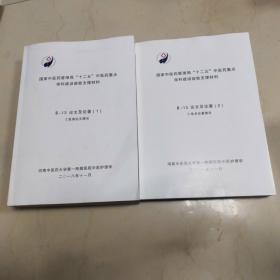 国家中医药管理局十二五中医药重点学科建设验收支撑材料 论文及论著  1发表论文情况 2学术论著情况