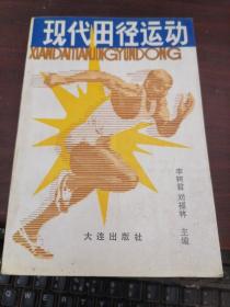 現代田徑運動