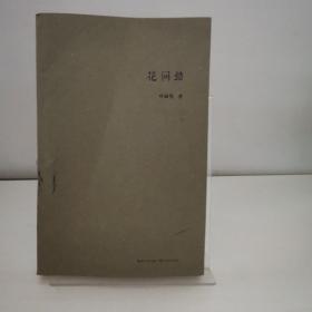 花间错