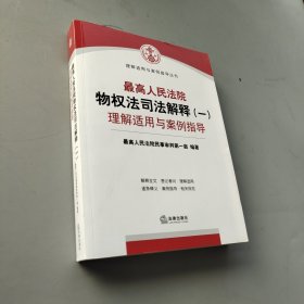 最高人民法院物權法司法解釋（一）理解適用與案例指導