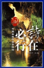 【正版书籍】洞中国旅游名胜诗话(1-1)