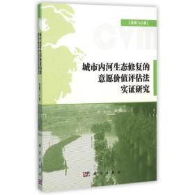新华正版 城市内河生态修复的意愿价值评估法实证研究 张翼飞 9787030381651 科学出版社