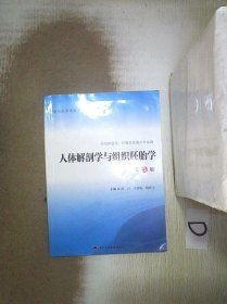 人体解剖学与组织胚胎学（第2版） 郭兴//王喜梅//胡祥上 9787565914102 北京大学医学