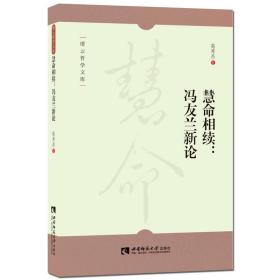 正版 慧命相续：冯友兰新论 高秀昌 9787562180708