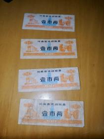1972年河南省流动粮票壹市两 4张（带水印）