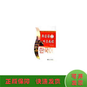 国家外语非通用语种本科人才培养基地教材-韩国语听力教程(第一册)(附赠光盘)