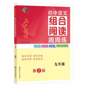 全新正版 初中语文组合阅读周周练·九年级 龚建新 9787305256462 南京大学出版社