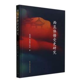 西昆体接受史研究 社科其他 段莉萍,张龙高,熊倩 新华正版